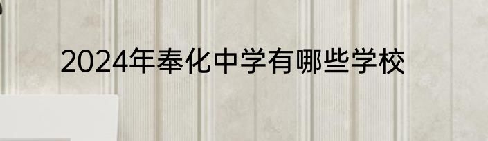2024年奉化中学有哪些学校