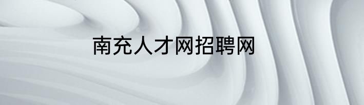 南充人才网招聘网