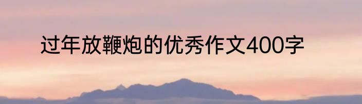 过年放鞭炮的优秀作文400字