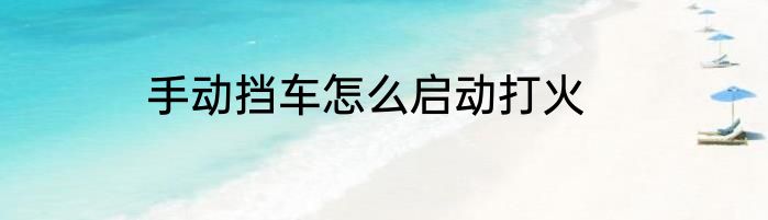 手动挡车怎么启动打火