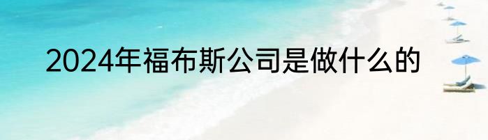 2024年福布斯公司是做什么的