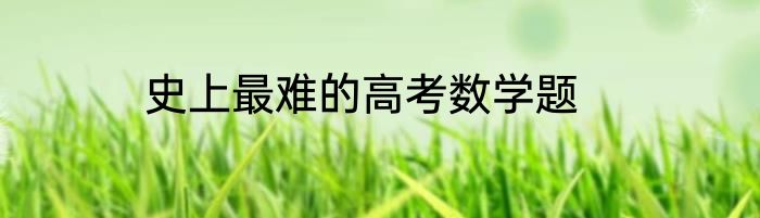 史上最难的高考数学题