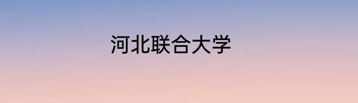 河北联合大学