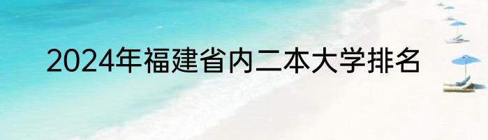2024年福建省内二本大学排名