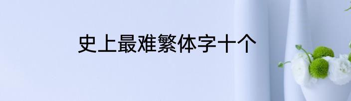 史上最难繁体字十个