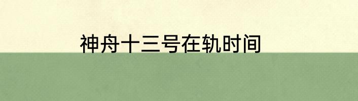 神舟十三号在轨时间