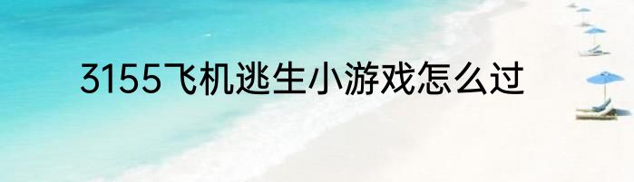 3155飞机逃生小游戏怎么过