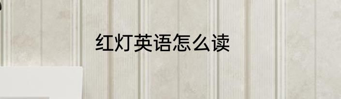 红灯英语怎么读