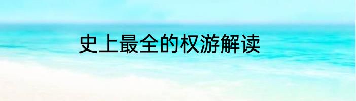 史上最全的权游解读