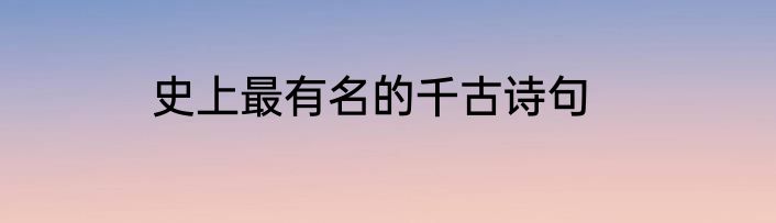 史上最有名的千古诗句
