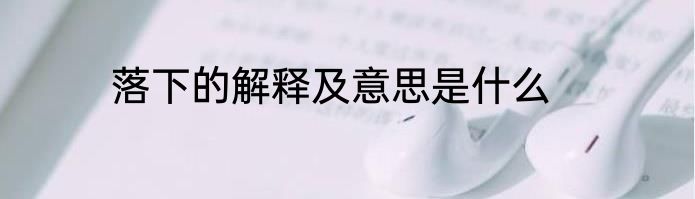 落下的解释及意思是什么