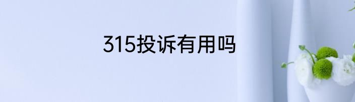 315投诉有用吗