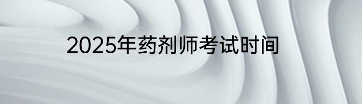 2025年药剂师考试时间