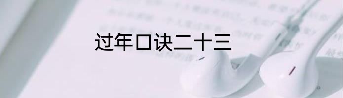 过年口诀二十三