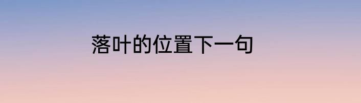 落叶的位置下一句