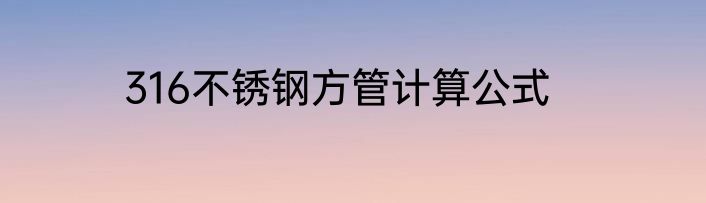 316不锈钢方管计算公式