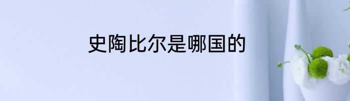 史陶比尔是哪国的