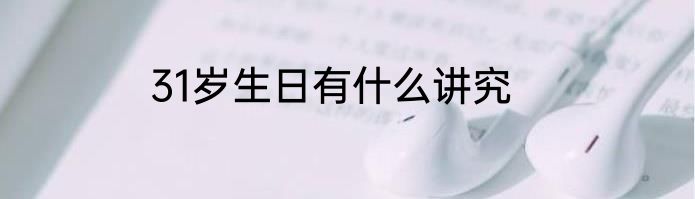 31岁生日有什么讲究