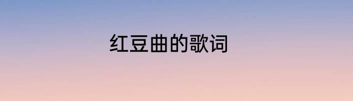 红豆曲的歌词