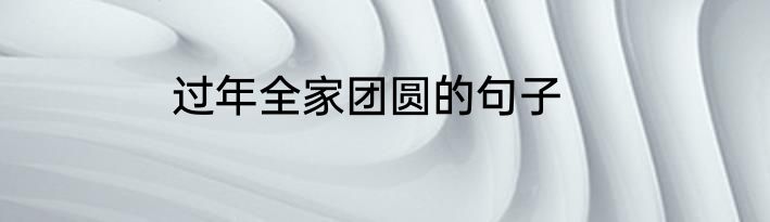 过年全家团圆的句子