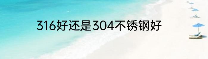 316好还是304不锈钢好