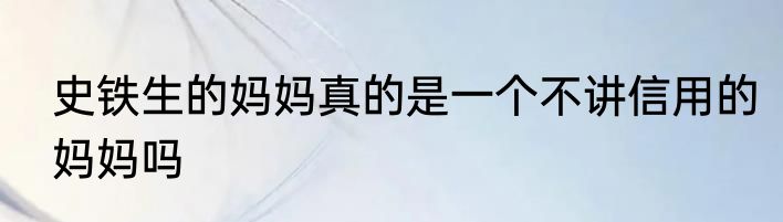 史铁生的妈妈真的是一个不讲信用的妈妈吗