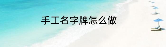 手工名字牌怎么做