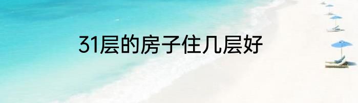 31层的房子住几层好