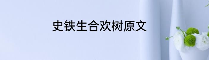 史铁生合欢树原文