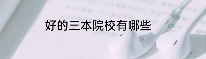 好的三本院校有哪些