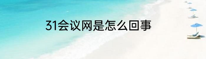 31会议网是怎么回事