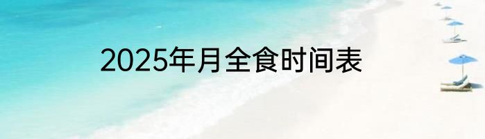 2025年月全食时间表