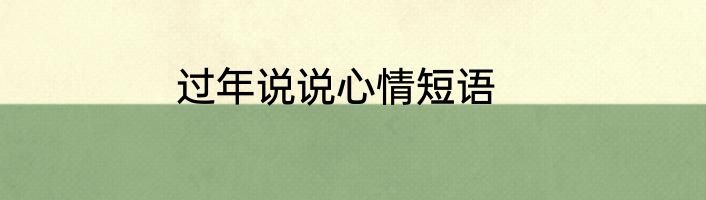 过年说说心情短语