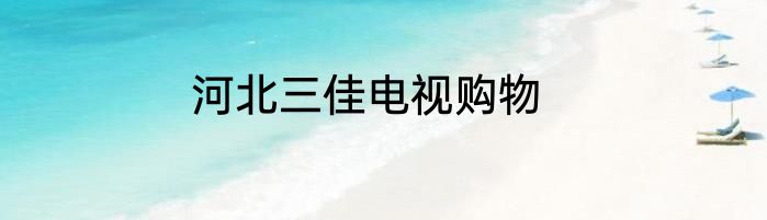河北三佳电视购物
