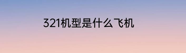 321机型是什么飞机