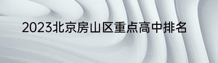 2023北京房山区重点高中排名