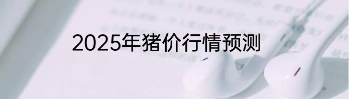 2025年猪价行情预测