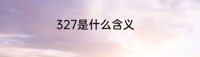 327是什么含义