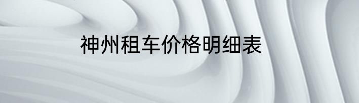 神州租车价格明细表