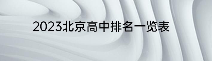 2023北京高中排名一览表