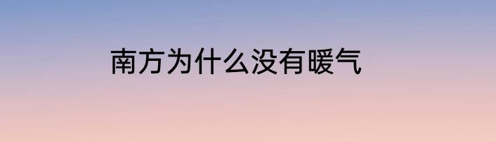 南方为什么没有暖气