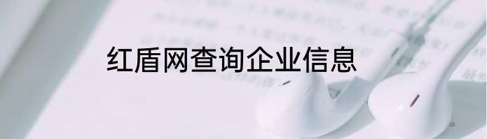 红盾网查询企业信息