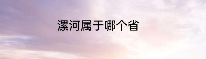 漯河属于哪个省