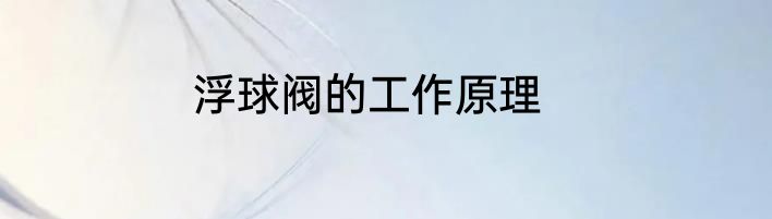 浮球阀的工作原理