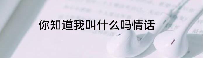 你知道我叫什么吗情话