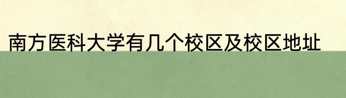 南方医科大学有几个校区及校区地址