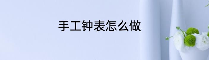 手工钟表怎么做