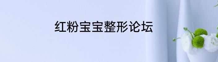红粉宝宝整形论坛