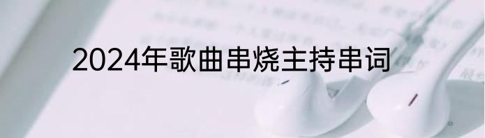 2024年歌曲串烧主持串词