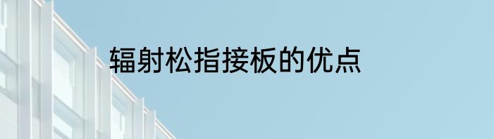 辐射松指接板的优点